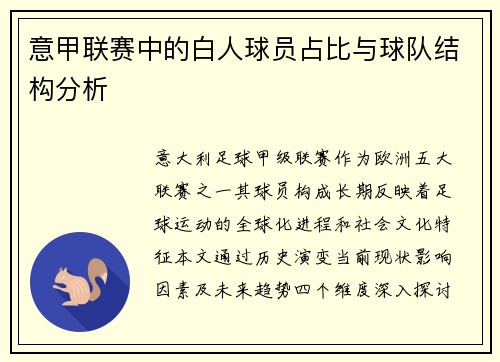 意甲联赛中的白人球员占比与球队结构分析