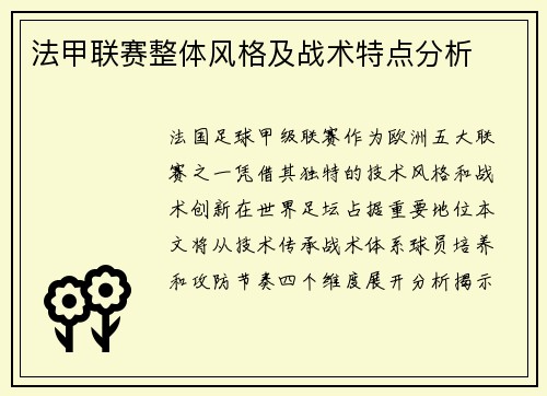 法甲联赛整体风格及战术特点分析