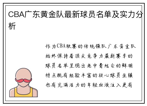 CBA广东黄金队最新球员名单及实力分析
