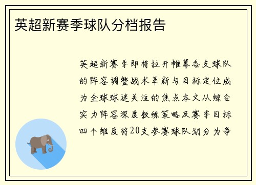英超新赛季球队分档报告