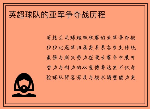 英超球队的亚军争夺战历程