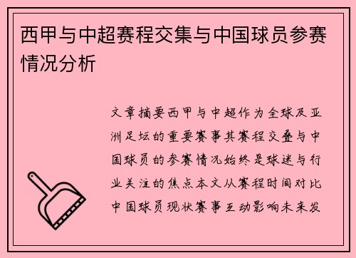 西甲与中超赛程交集与中国球员参赛情况分析