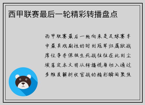 西甲联赛最后一轮精彩转播盘点