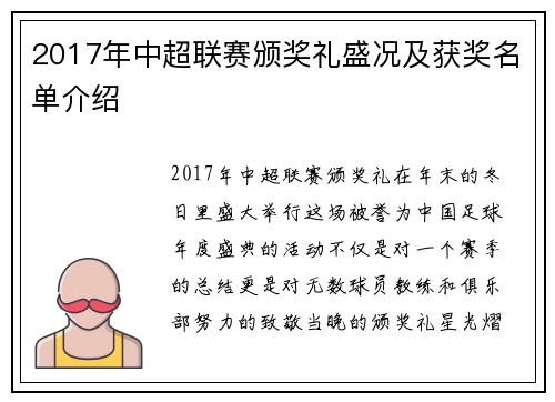 2017年中超联赛颁奖礼盛况及获奖名单介绍