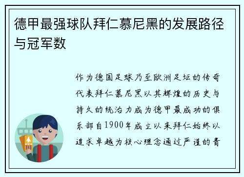 德甲最强球队拜仁慕尼黑的发展路径与冠军数