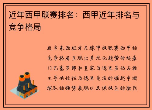 近年西甲联赛排名：西甲近年排名与竞争格局