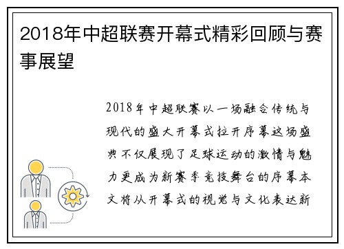 2018年中超联赛开幕式精彩回顾与赛事展望