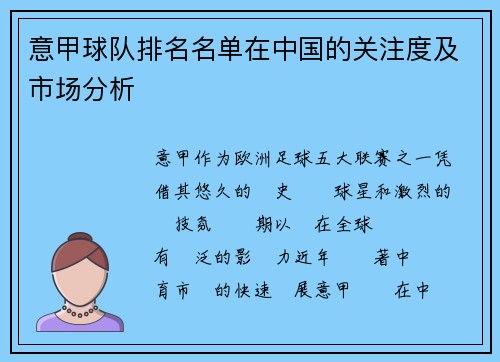 意甲球队排名名单在中国的关注度及市场分析