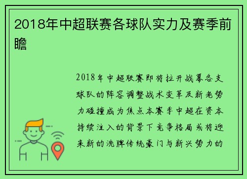2018年中超联赛各球队实力及赛季前瞻