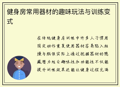 健身房常用器材的趣味玩法与训练变式
