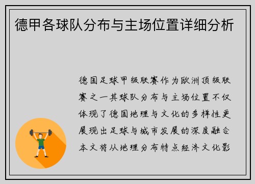 德甲各球队分布与主场位置详细分析