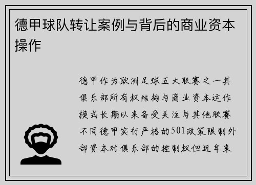 德甲球队转让案例与背后的商业资本操作