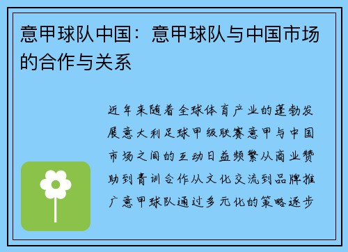 意甲球队中国：意甲球队与中国市场的合作与关系
