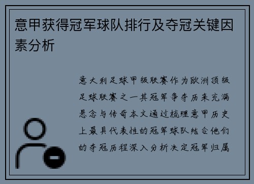 意甲获得冠军球队排行及夺冠关键因素分析