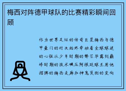 梅西对阵德甲球队的比赛精彩瞬间回顾