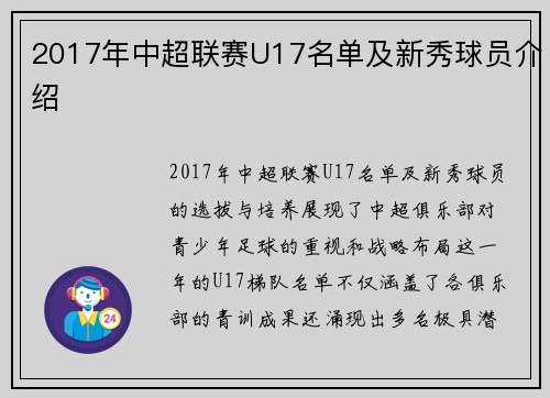 2017年中超联赛U17名单及新秀球员介绍