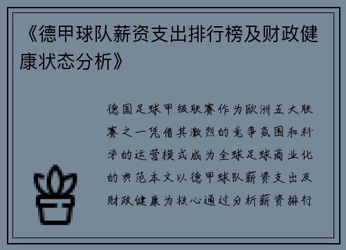《德甲球队薪资支出排行榜及财政健康状态分析》