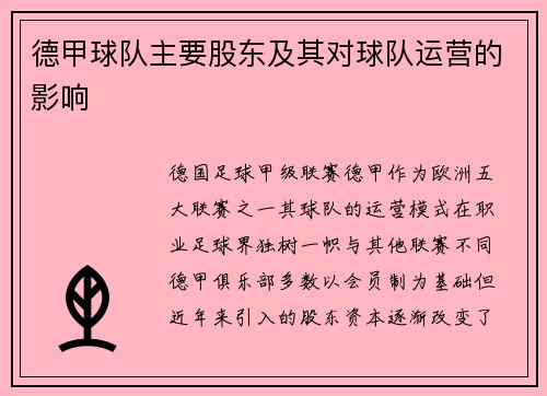 德甲球队主要股东及其对球队运营的影响
