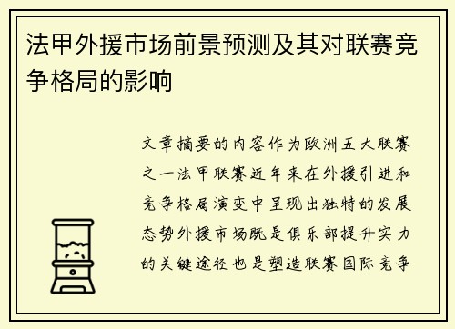 法甲外援市场前景预测及其对联赛竞争格局的影响