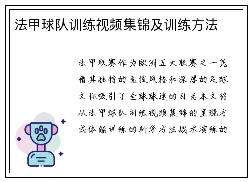 法甲球队训练视频集锦及训练方法
