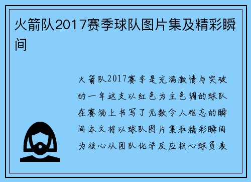 火箭队2017赛季球队图片集及精彩瞬间