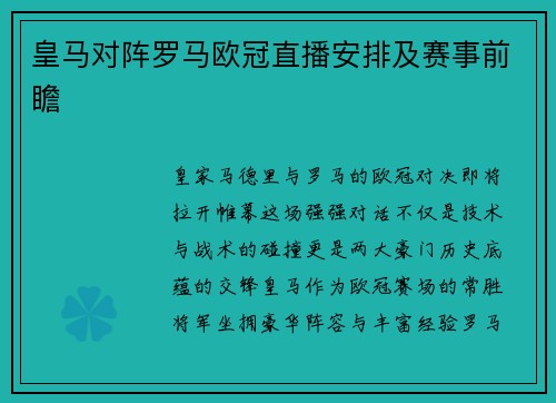 皇马对阵罗马欧冠直播安排及赛事前瞻