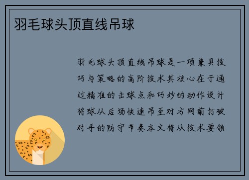 羽毛球头顶直线吊球