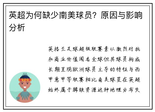 英超为何缺少南美球员？原因与影响分析