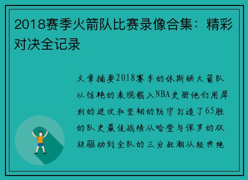 2018赛季火箭队比赛录像合集：精彩对决全记录