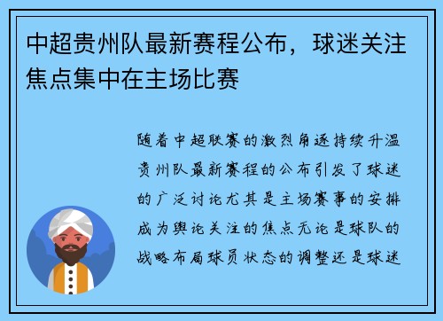 中超贵州队最新赛程公布，球迷关注焦点集中在主场比赛