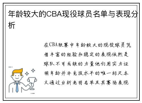 年龄较大的CBA现役球员名单与表现分析