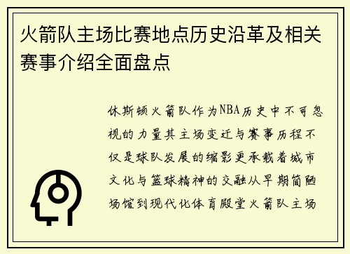 火箭队主场比赛地点历史沿革及相关赛事介绍全面盘点