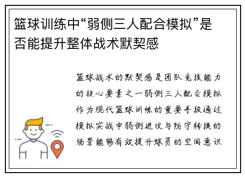 篮球训练中“弱侧三人配合模拟”是否能提升整体战术默契感