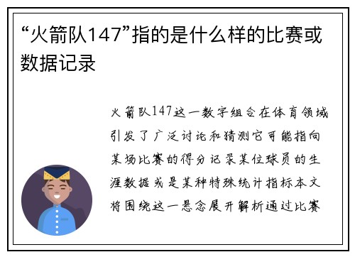 “火箭队147”指的是什么样的比赛或数据记录