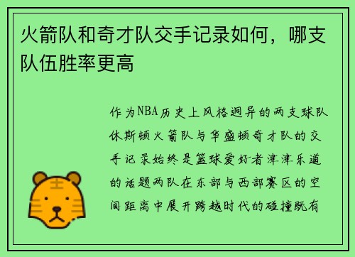 火箭队和奇才队交手记录如何，哪支队伍胜率更高