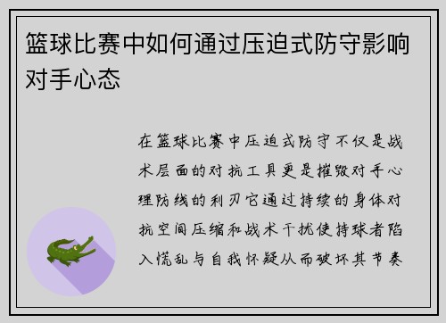 篮球比赛中如何通过压迫式防守影响对手心态