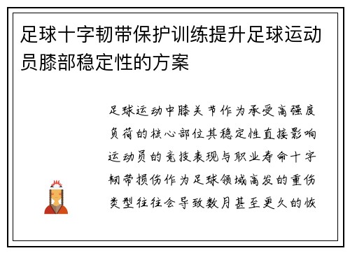 足球十字韧带保护训练提升足球运动员膝部稳定性的方案