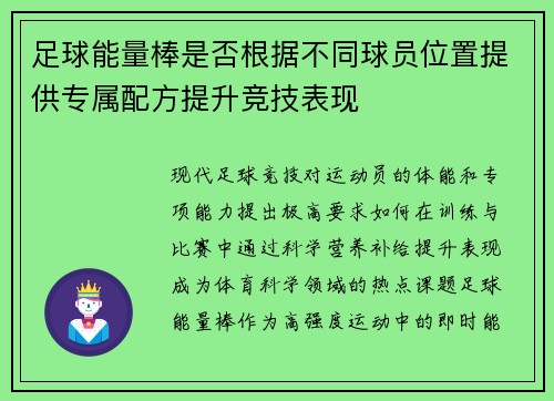 足球能量棒是否根据不同球员位置提供专属配方提升竞技表现