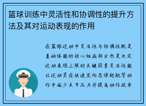 篮球训练中灵活性和协调性的提升方法及其对运动表现的作用