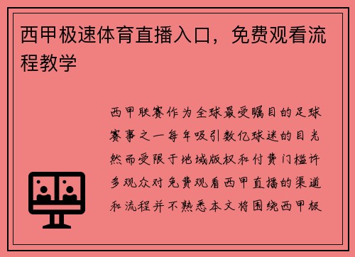 西甲极速体育直播入口，免费观看流程教学