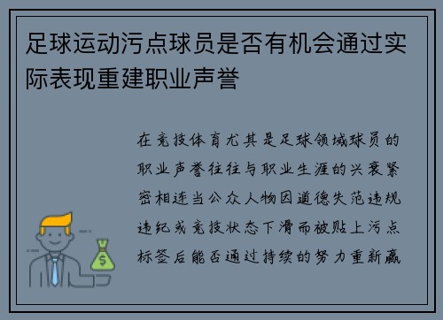 足球运动污点球员是否有机会通过实际表现重建职业声誉