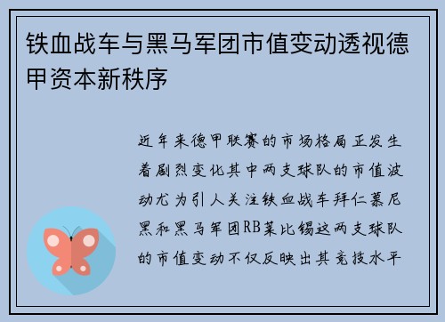 铁血战车与黑马军团市值变动透视德甲资本新秩序
