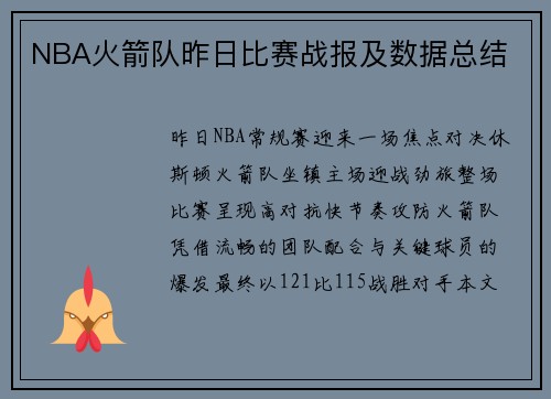NBA火箭队昨日比赛战报及数据总结